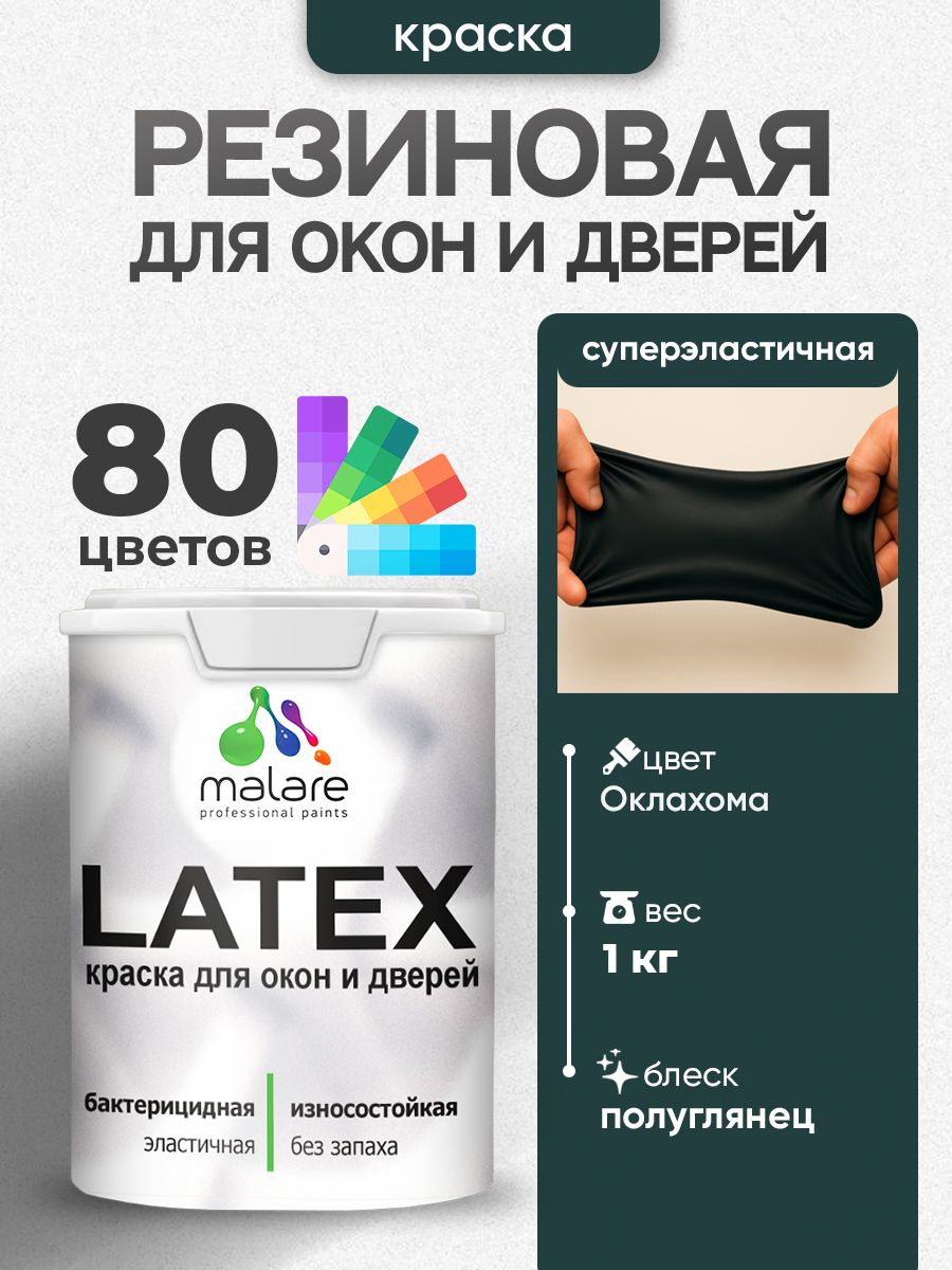 Резиновая краска для дверей и окон Malare Latex по дереву с антисептическим эффектом/ быстросохнущая моющаяся без запаха полуглянцевая, оклахома, 1 кг