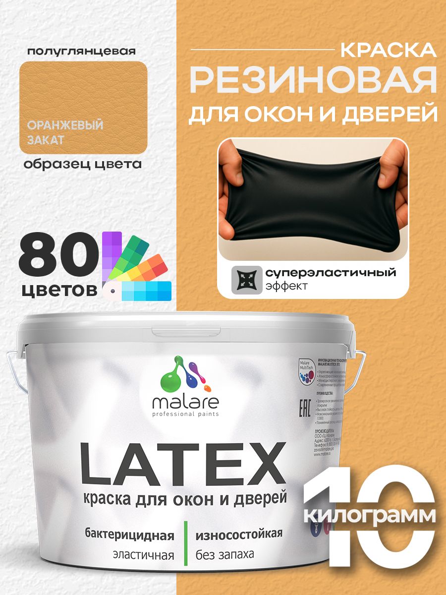 Резиновая краска для дверей и окон Malare Latex по дереву с антисептическим эффектом/ быстросохнущая моющаяся без запаха полуглянцевая, оранжевый закат, 10 кг