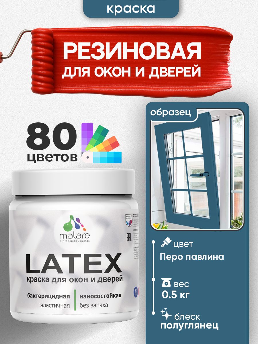 Резиновая краска для дверей и окон Malare Latex по дереву с антисептическим эффектом/ быстросохнущая моющаяся без запаха полуглянцевая, перо павлина, 0.5 кг