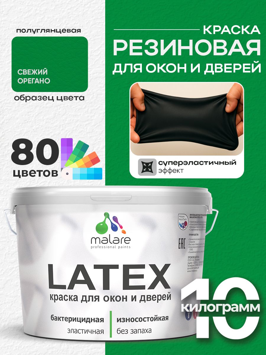 Резиновая краска для дверей и окон Malare Latex по дереву с антисептическим эффектом/ быстросохнущая моющаяся без запаха полуглянцевая, свежий орегано, 10 кг