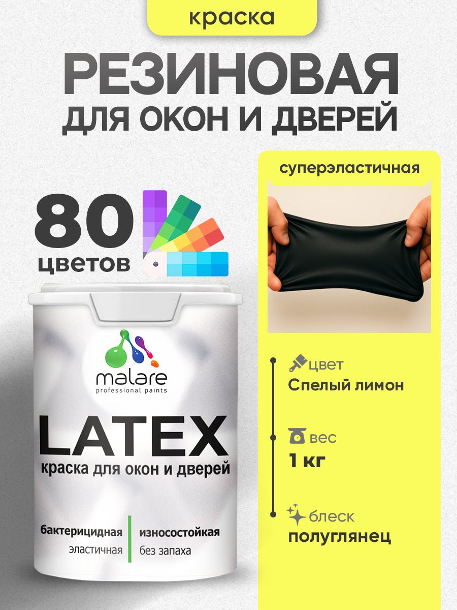 Резиновая краска для дверей и окон Malare Latex по дереву с антисептическим эффектом/ быстросохнущая моющаяся без запаха полуглянцевая, спелый лимон, 1 кг