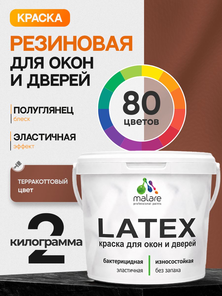 Резиновая краска для дверей и окон Malare Latex по дереву с антисептическим эффектом/ быстросохнущая моющаяся без запаха полуглянцевая, терракотовый, 2 кг