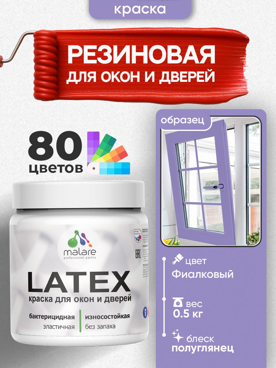Резиновая краска для дверей и окон Malare Latex по дереву с антисептическим эффектом/ быстросохнущая моющаяся без запаха полуглянцевая, фиалковый, 0.5 кг