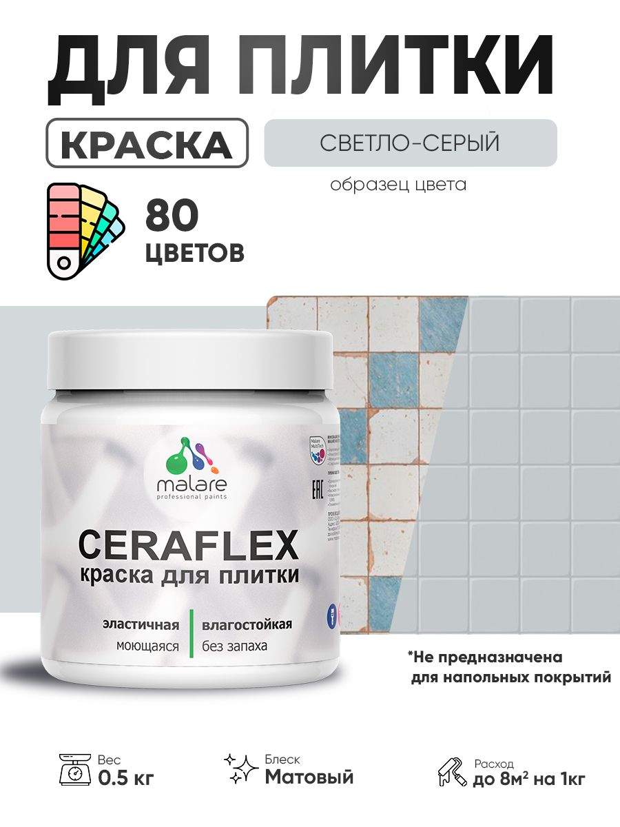 Акриловая краска для плитки Malare Ceraflex для керамической и кафельной плитки, стен в кухне и ванной, моющаяся быстросохнущая без запаха, матовая, светло-серый, 0.5 кг