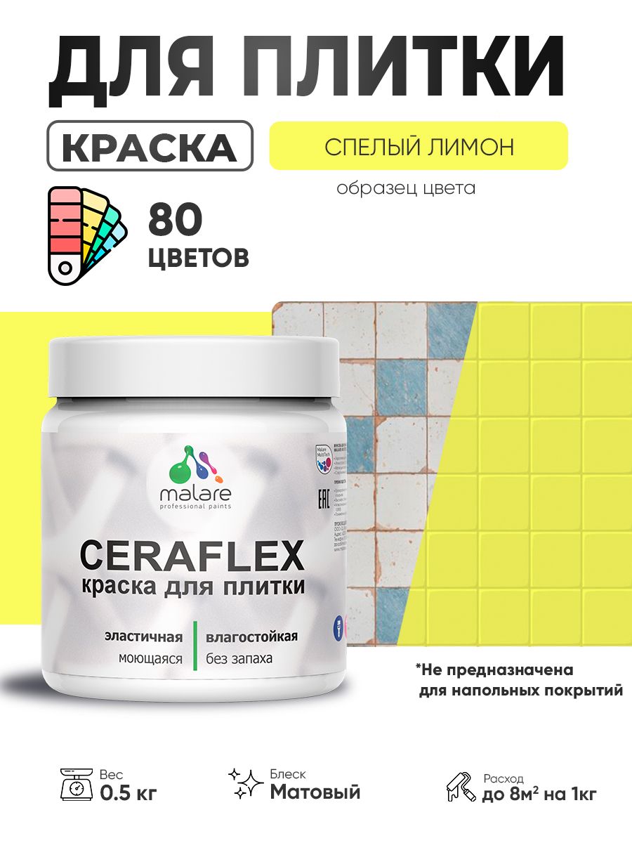 Акриловая краска для плитки Malare Ceraflex для керамической и кафельной плитки, стен в кухне и ванной, моющаяся быстросохнущая без запаха, матовая, cпелый лимон, 0.5 кг