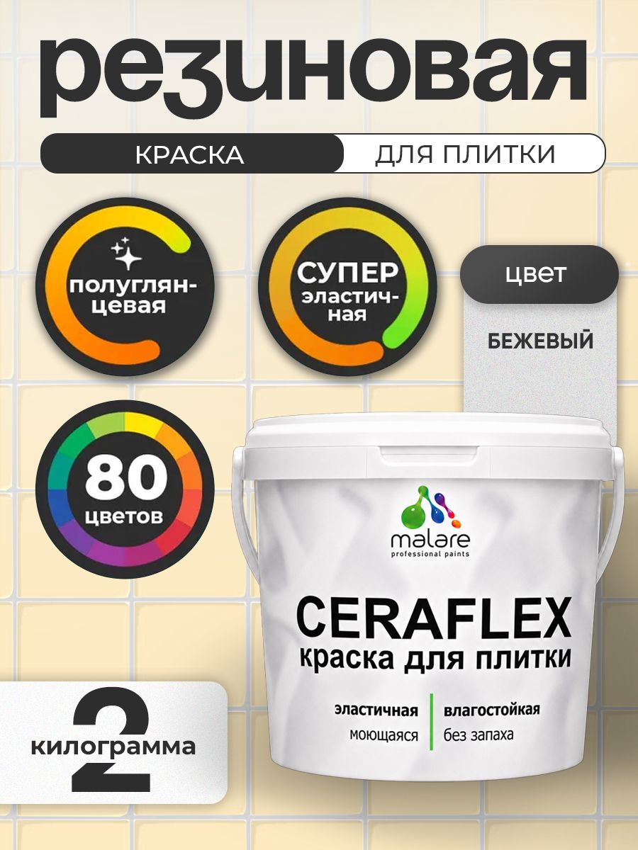 Резиновая краска для плитки Malare Ceraflex для керамической и кафельной плитки, стен в кухне и ванной, моющаяся быстросохнущая без запаха, полуглянцевая, бежевый, 2 кг