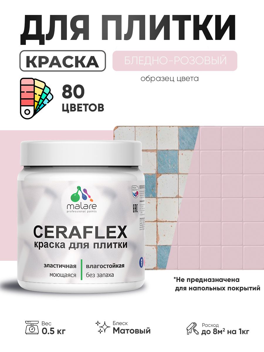 Акриловая краска для плитки Malare Ceraflex для керамической и кафельной плитки, стен в кухне и ванной, моющаяся быстросохнущая без запаха, матовая, бледно-розовый, 0.5 кг