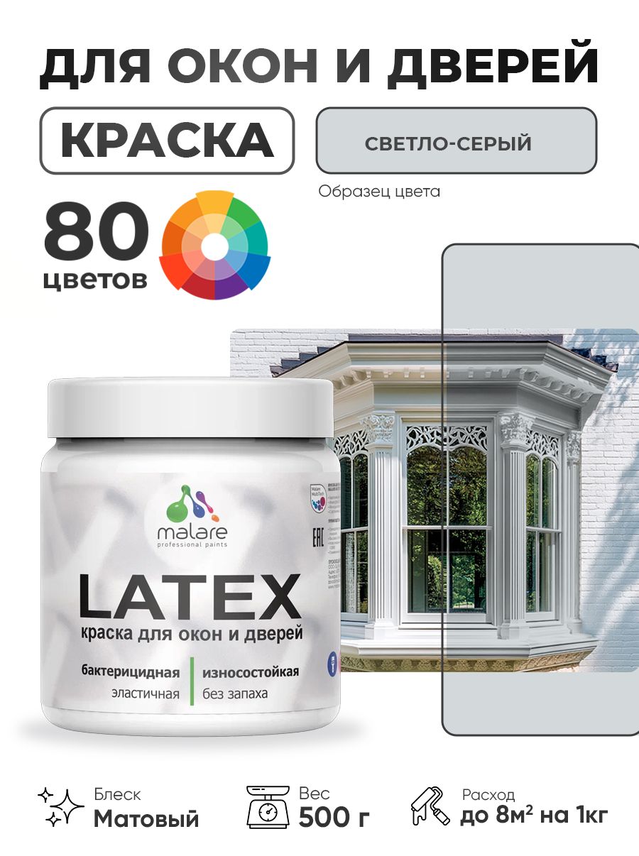 Акриловая краска для дверей и окон Malare Latex по дереву с антисептическим эффектом/ быстросохнущая моющаяся без запаха матовая, светло-серый, 0.5 кг