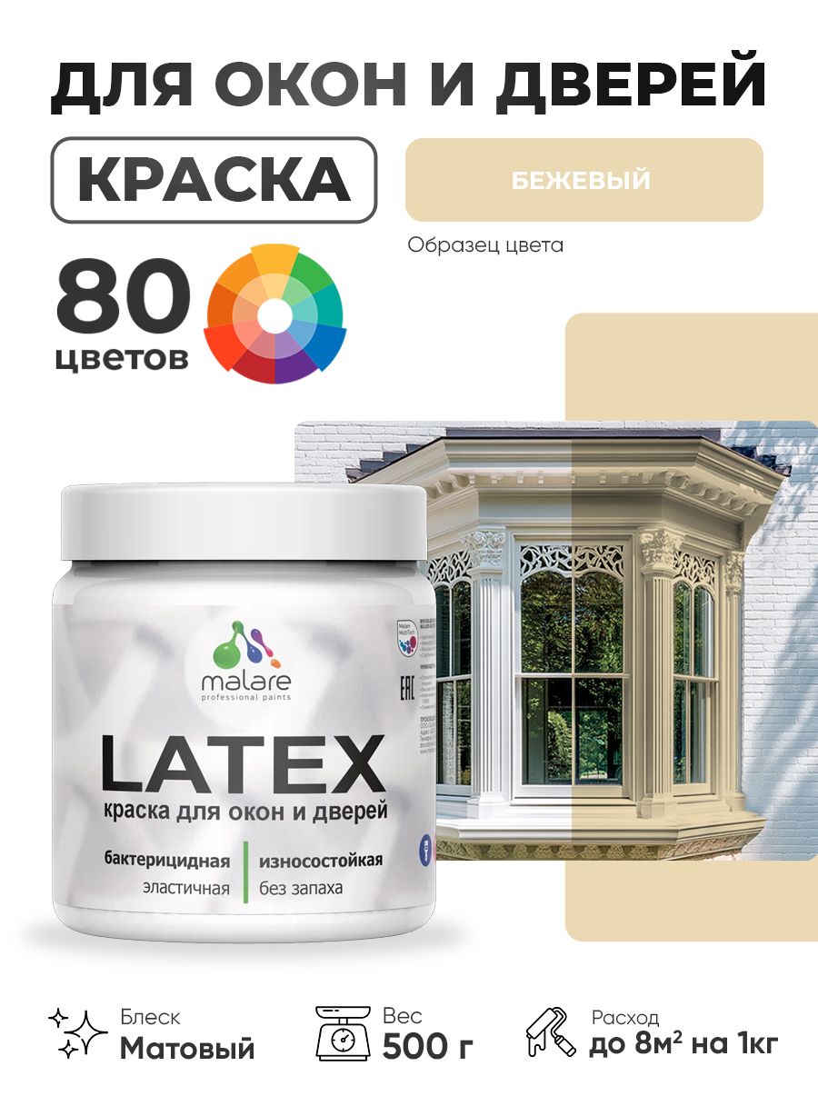 Акриловая краска для дверей и окон Malare Latex по дереву с антисептическим эффектом/ быстросохнущая моющаяся без запаха матовая, бежевый, 0.5 кг