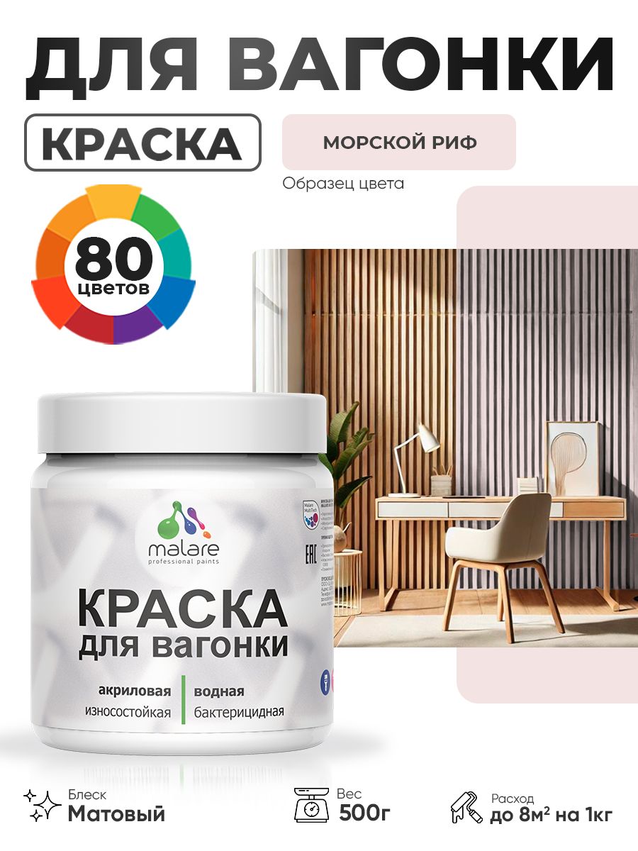 Акриловая краска для вагонки Malare для дерева, для фасадов и интерьера с антисептическим эффектом, быстросохнущая, без запаха, матовая, морской риф, 0.5 кг