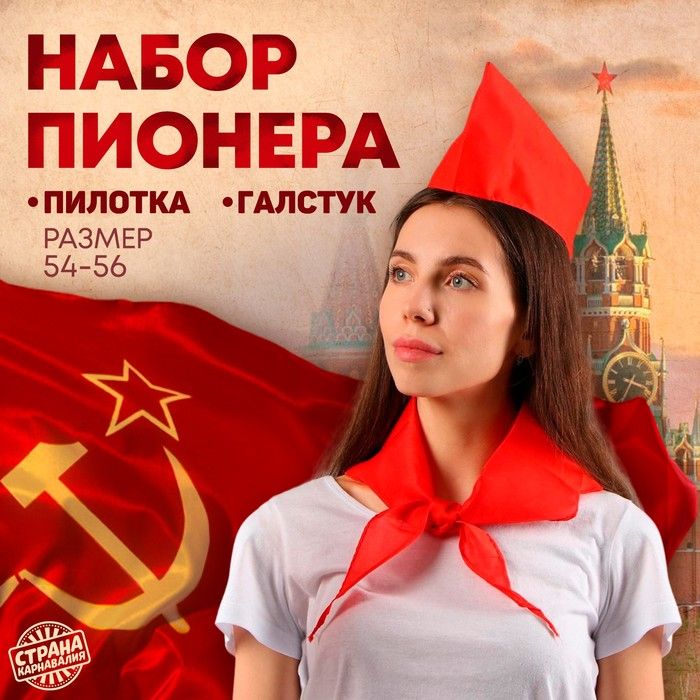 Набор пионера Пионер (пилотка+ галстук)
