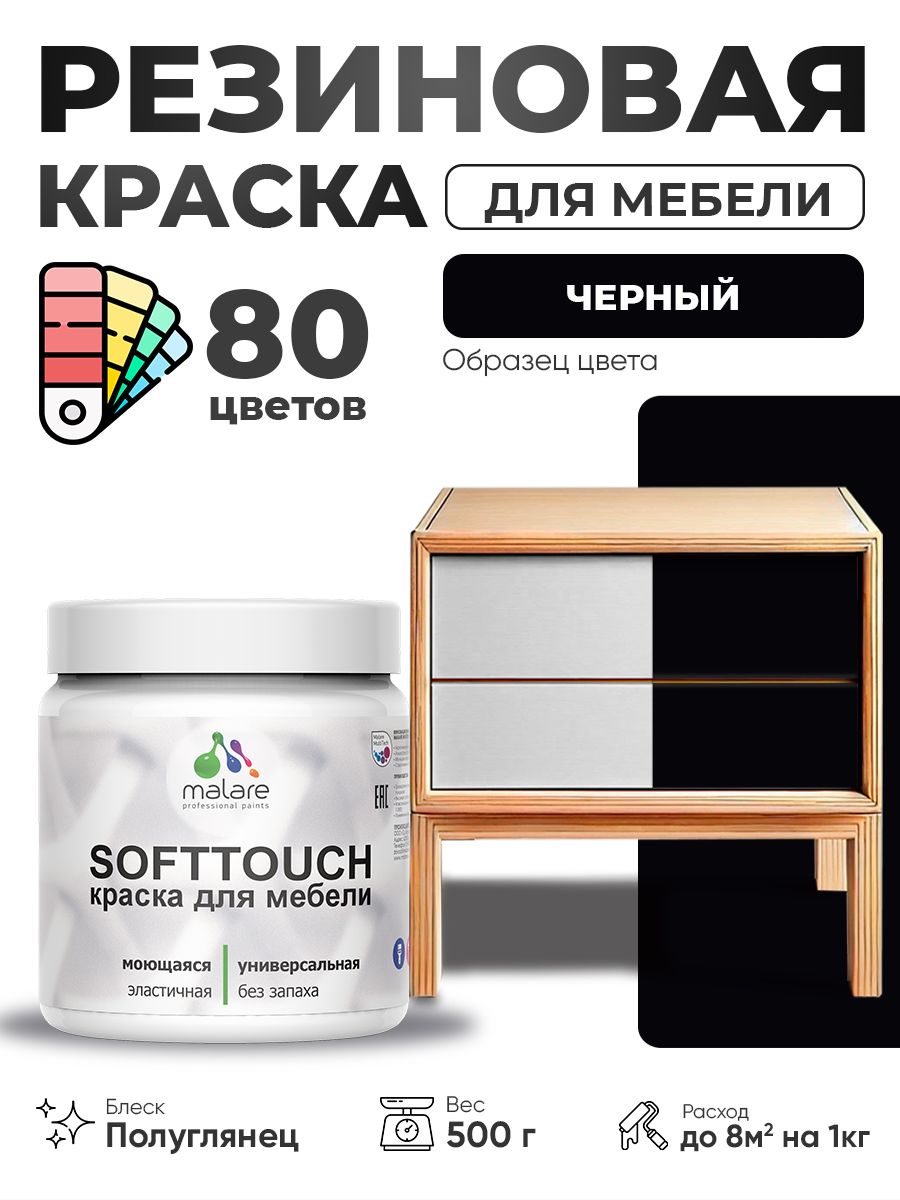 Резиновая краска для мебели Malare SoftTouch для кухонных фасадов для дерева и МДФ, моющаяся быстросохнущая, полуглянцевая, черный, 0.5 кг