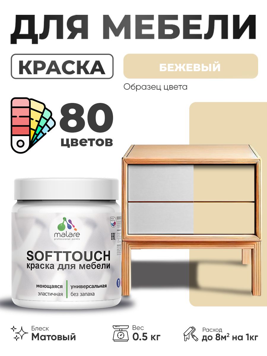 Акриловая краска для мебели Malare SoftTouch для кухонных фасадов для дерева и МДФ, моющаяся быстросохнущая, матовая, бежевый, 0.5 кг