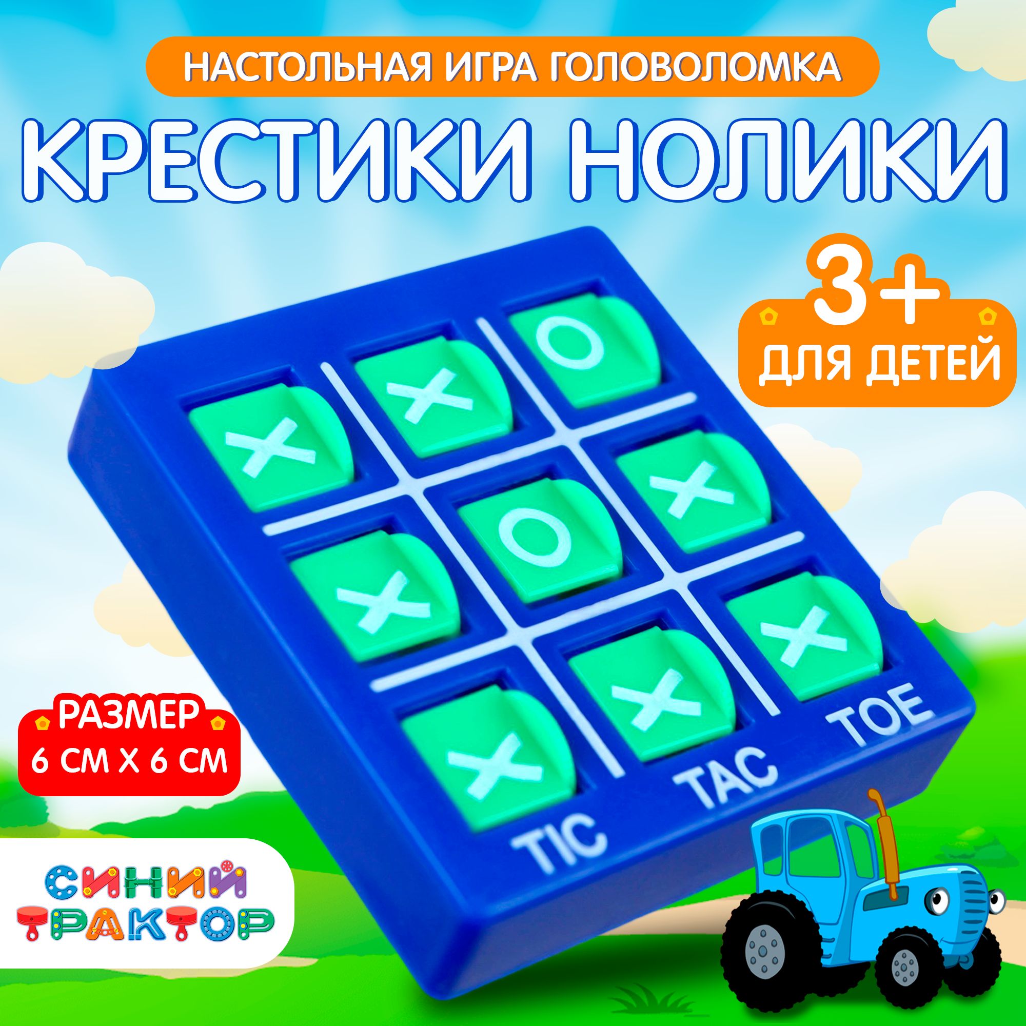 Настольная игра головоломка "Крестики нолики" Синий трактор, для детей 3+