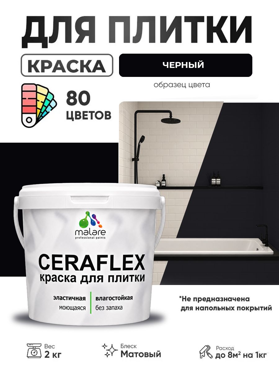 Акриловая краска для плитки Malare Ceraflex для керамической и кафельной плитки, стен в кухне и ванной, моющаяся быстросохнущая без запаха, матовая, черный, 2 кг