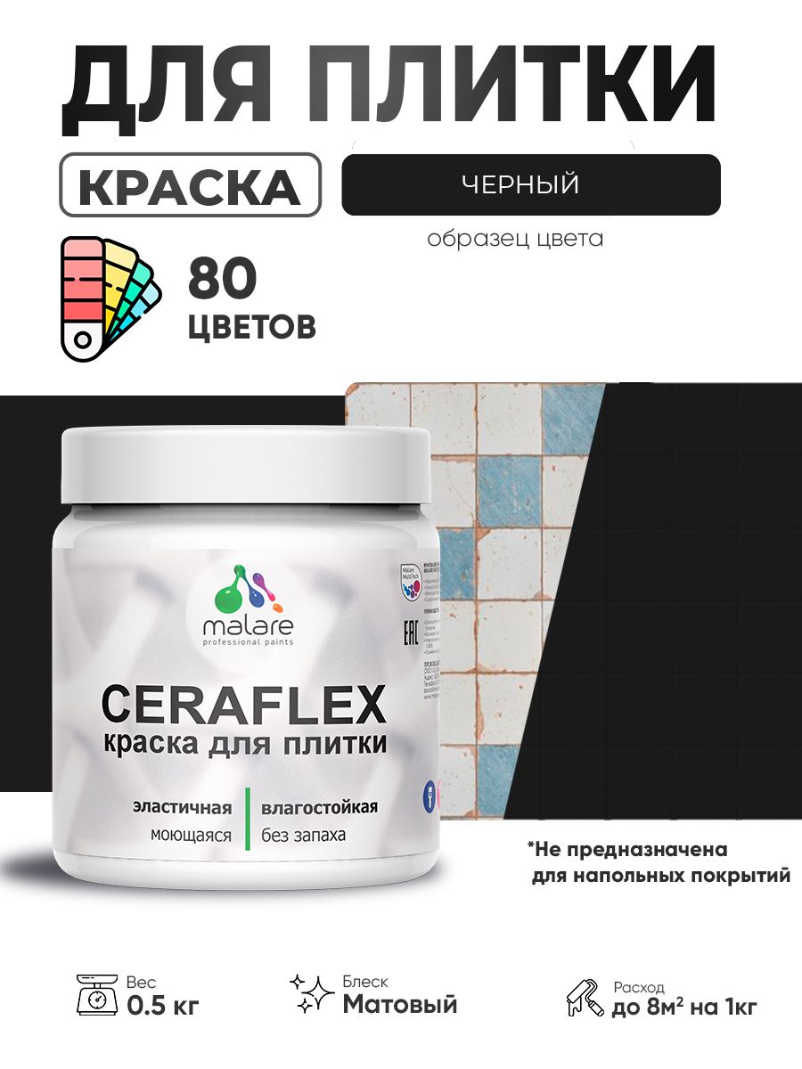 Акриловая краска для плитки Malare Ceraflex для керамической и кафельной плитки, стен в кухне и ванной, моющаяся быстросохнущая без запаха, матовая, черный, 0.5 кг