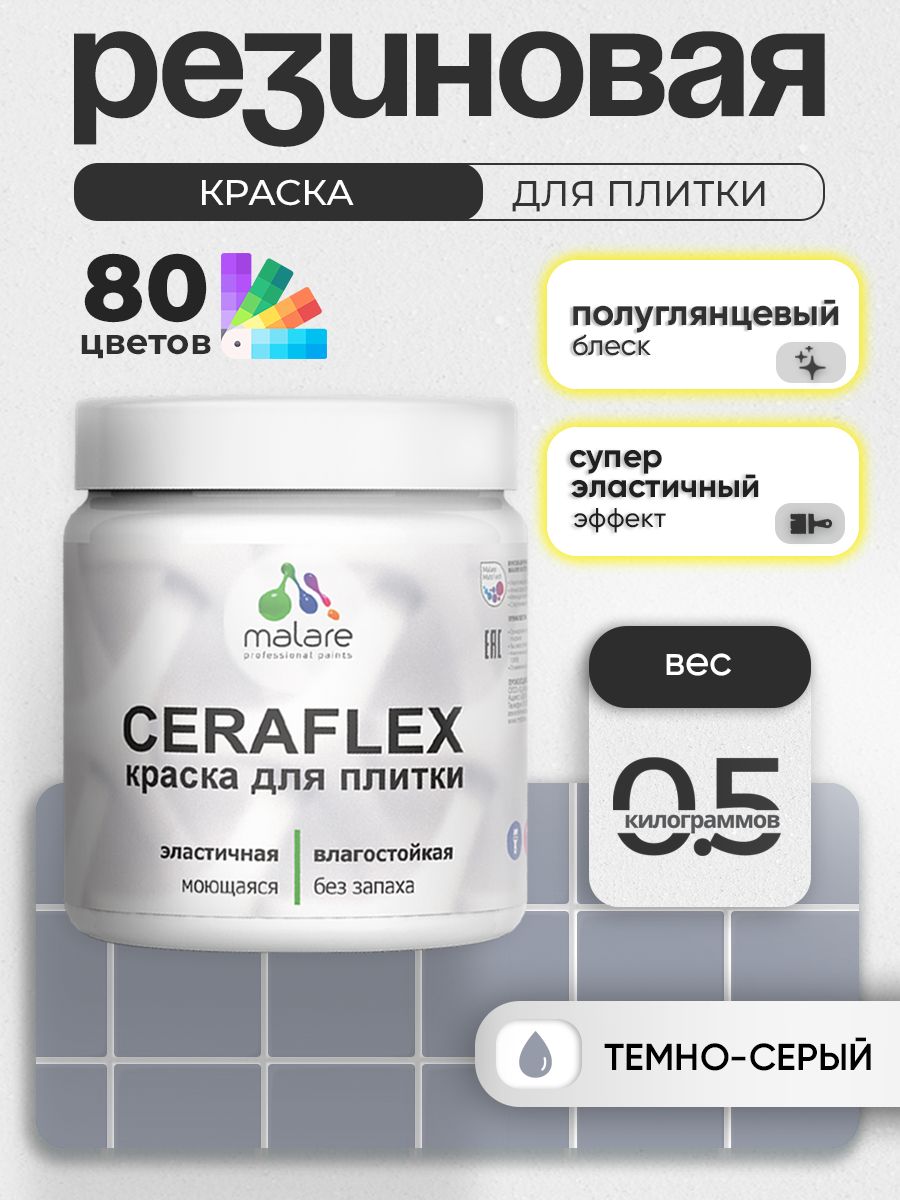 Резиновая краска для плитки Malare Ceraflex для керамической и кафельной плитки, стен в кухне и ванной, моющаяся быстросохнущая без запаха, полуглянцевая, темно-серый, 0.5 кг