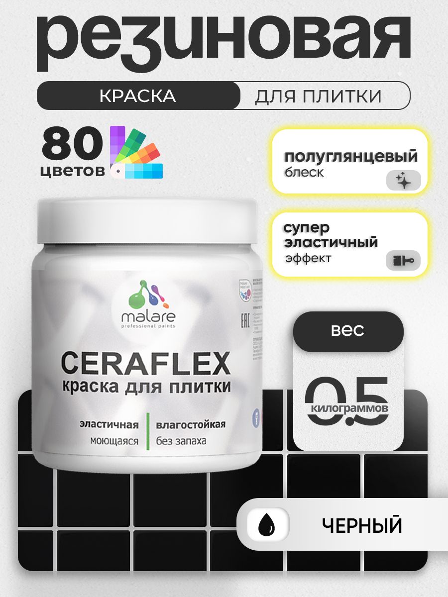 Резиновая краска для плитки Malare Ceraflex для керамической и кафельной плитки, стен в кухне и ванной, моющаяся быстросохнущая без запаха, полуглянцевая, черный, 0.5 кг