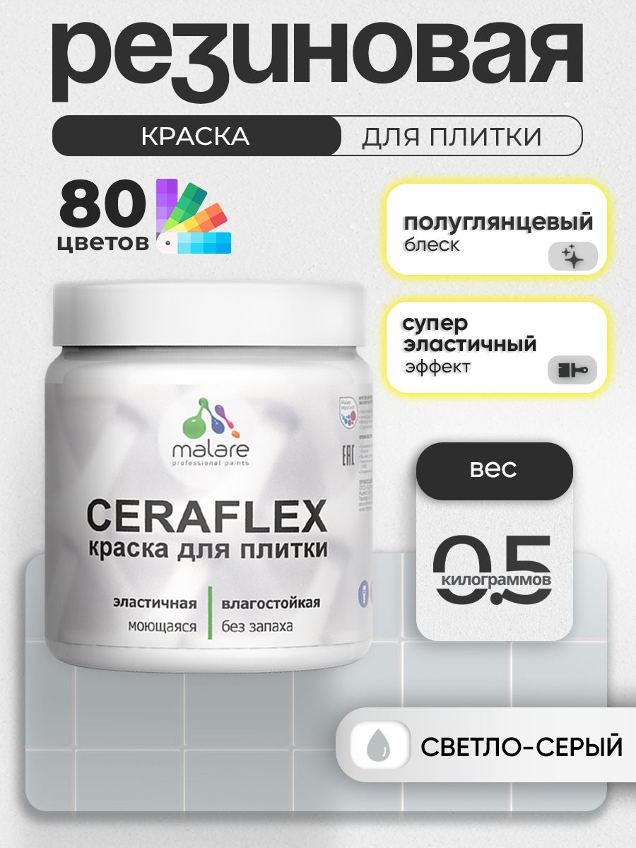 Резиновая краска для плитки Malare Ceraflex для керамической и кафельной плитки, стен в кухне и ванной, моющаяся быстросохнущая без запаха, полуглянцевая, светло-серый, 0.5 кг