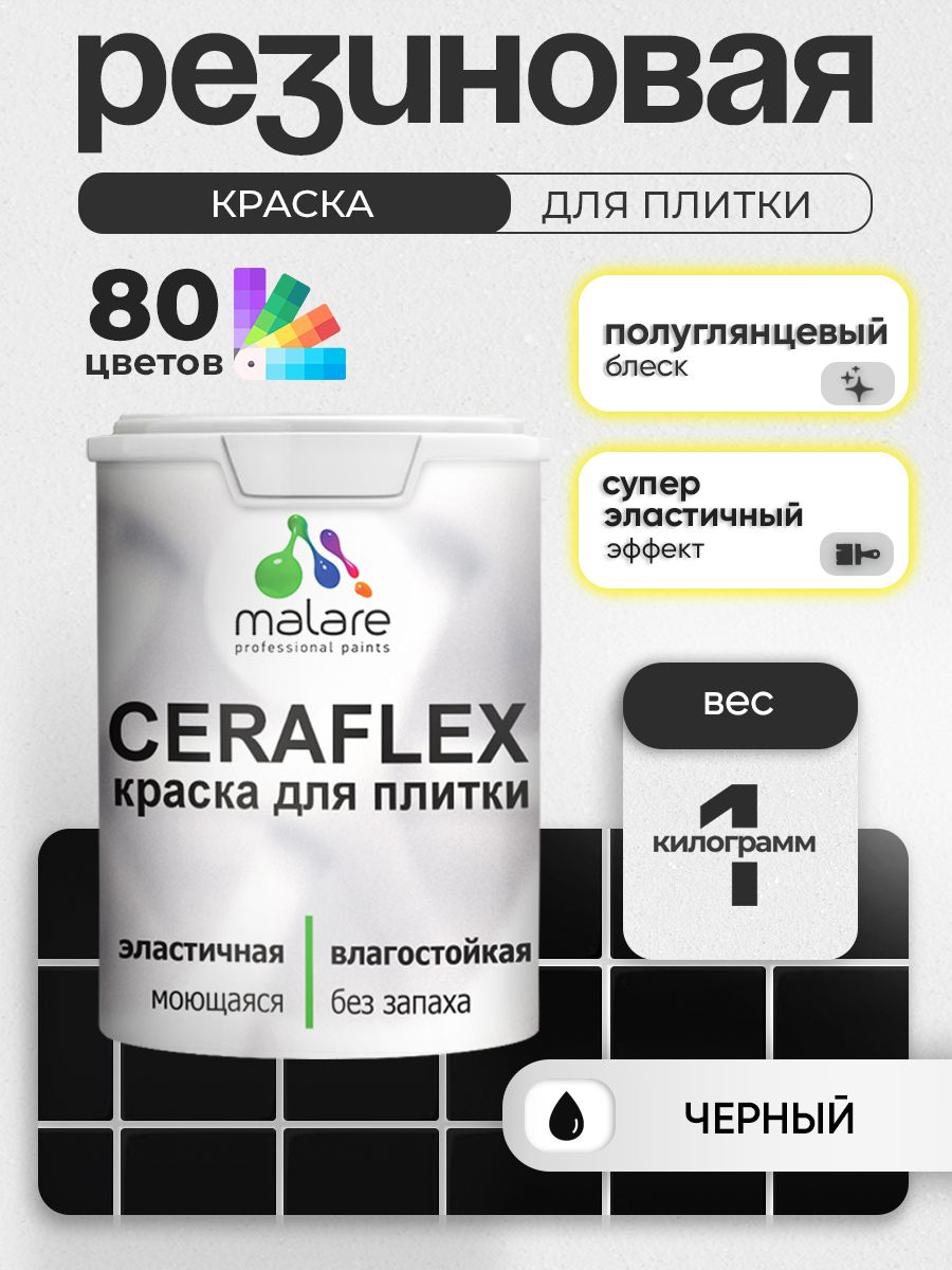 Резиновая краска для плитки Malare Ceraflex для керамической и кафельной плитки, стен в кухне и ванной, моющаяся быстросохнущая без запаха, полуглянцевая, черный, 1 кг