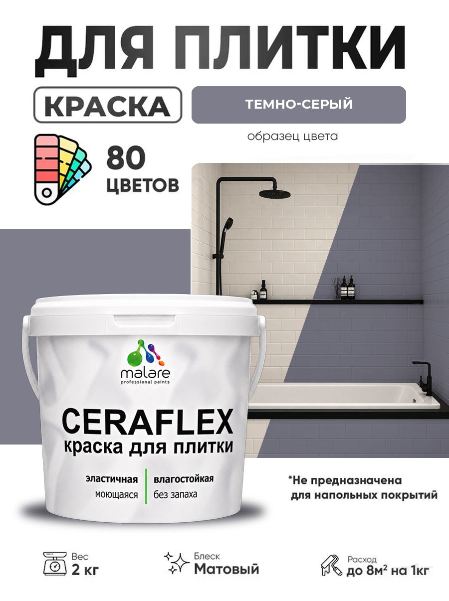 Акриловая краска для плитки Malare Ceraflex для керамической и кафельной плитки, стен в кухне и ванной, моющаяся быстросохнущая без запаха, матовая, темно-серый, 2 кг