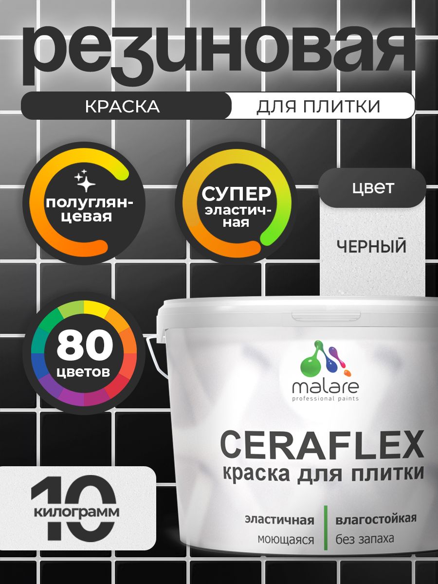 Резиновая краска для плитки Malare Ceraflex для керамической и кафельной плитки, стен в кухне и ванной, моющаяся быстросохнущая без запаха, полуглянцевая, черный, 10 кг