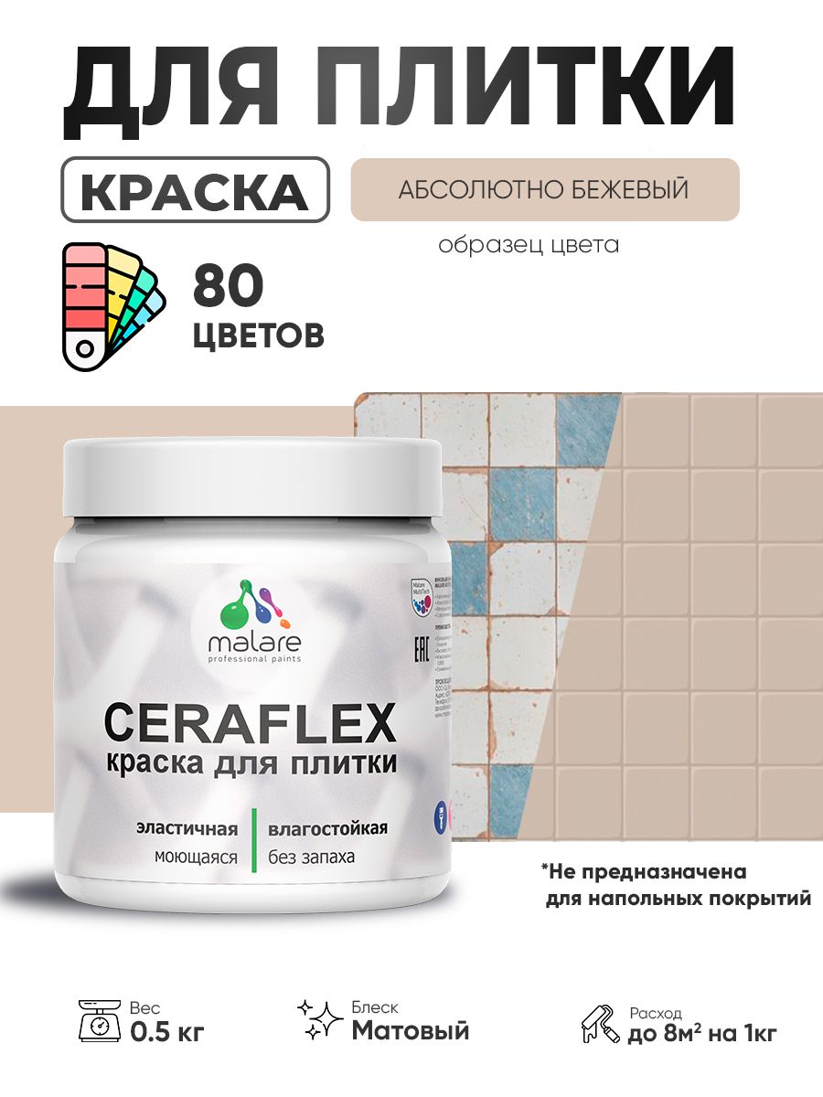 Акриловая краска для плитки Malare Ceraflex для керамической и кафельной плитки, стен в кухне и ванной, моющаяся быстросохнущая без запаха, матовая, абсолютный бежевый, 0.5 кг