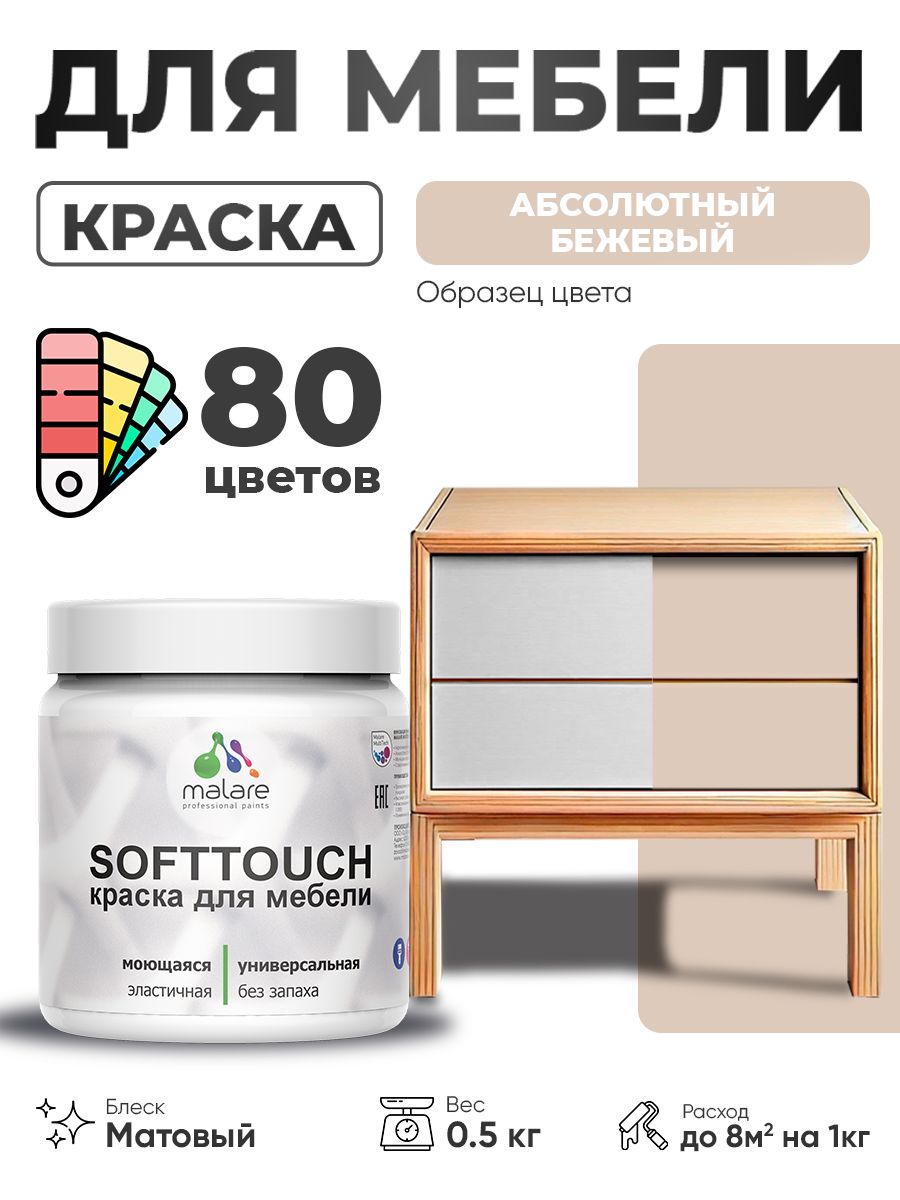 Акриловая краска для мебели Malare SoftTouch для кухонных фасадов для дерева и МДФ, моющаяся быстросохнущая, матовая, абсолютный бежевый, 0.5 кг