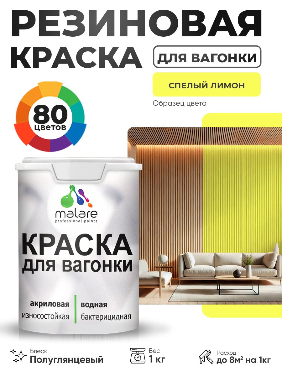 Резиновая краска для вагонки Malare для дерева, для фасадов и интерьера с антисептическим эффектом, быстросохнущая, без запаха, полуглянцевая, спелый лимон, 1 кг
