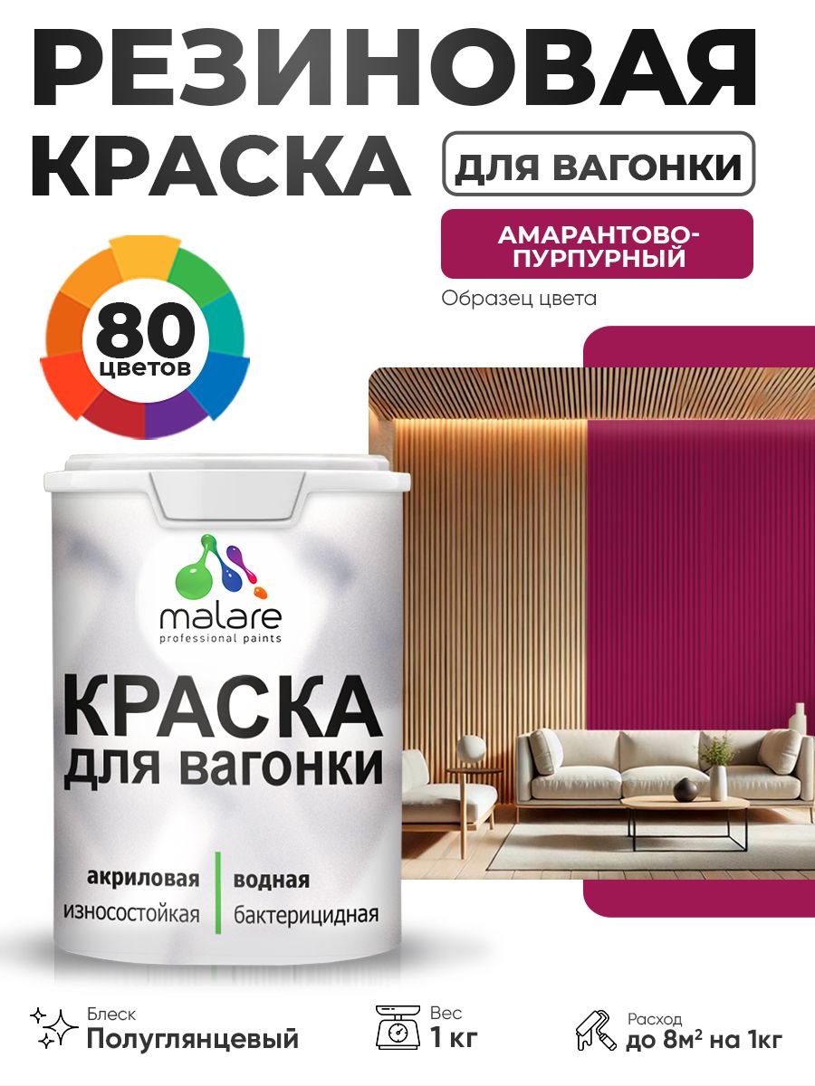 Резиновая краска для вагонки Malare для дерева, для фасадов и интерьера с антисептическим эффектом, быстросохнущая, без запаха, полуглянцевая, амарантово-пурпурный, 1 кг