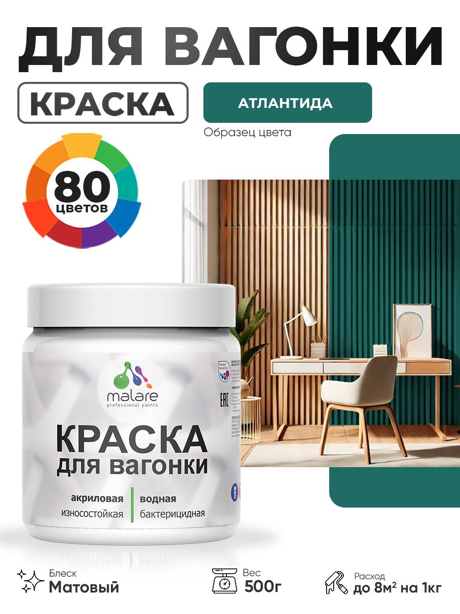 Акриловая краска для вагонки Malare для дерева, для фасадов и интерьера с антисептическим эффектом, быстросохнущая, без запаха, матовая, атлантида, 0.5 кг