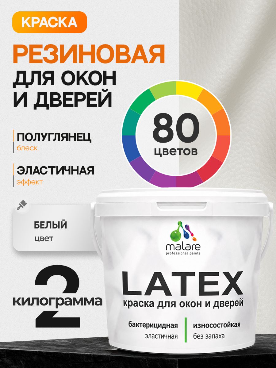 Резиновая краска для дверей и окон Malare Latex по дереву с антисептическим эффектом/ быстросохнущая моющаяся без запаха полуглянцевая, белый, 2 кг