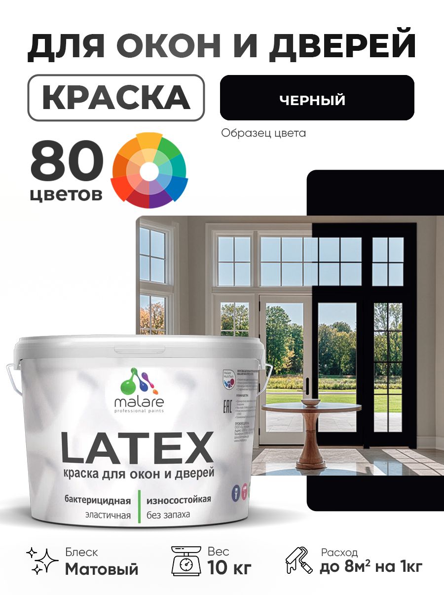 Акриловая краска для дверей и окон Malare Latex по дереву с антисептическим эффектом/ быстросохнущая моющаяся без запаха матовая, черный, 10 кг