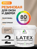 Резиновая краска для дверей и окон Malare Latex по дереву с антисептическим эффектом/ быстросохнущая моющаяся без запаха полуглянцевая, абсолютный бежевый, 2 кг