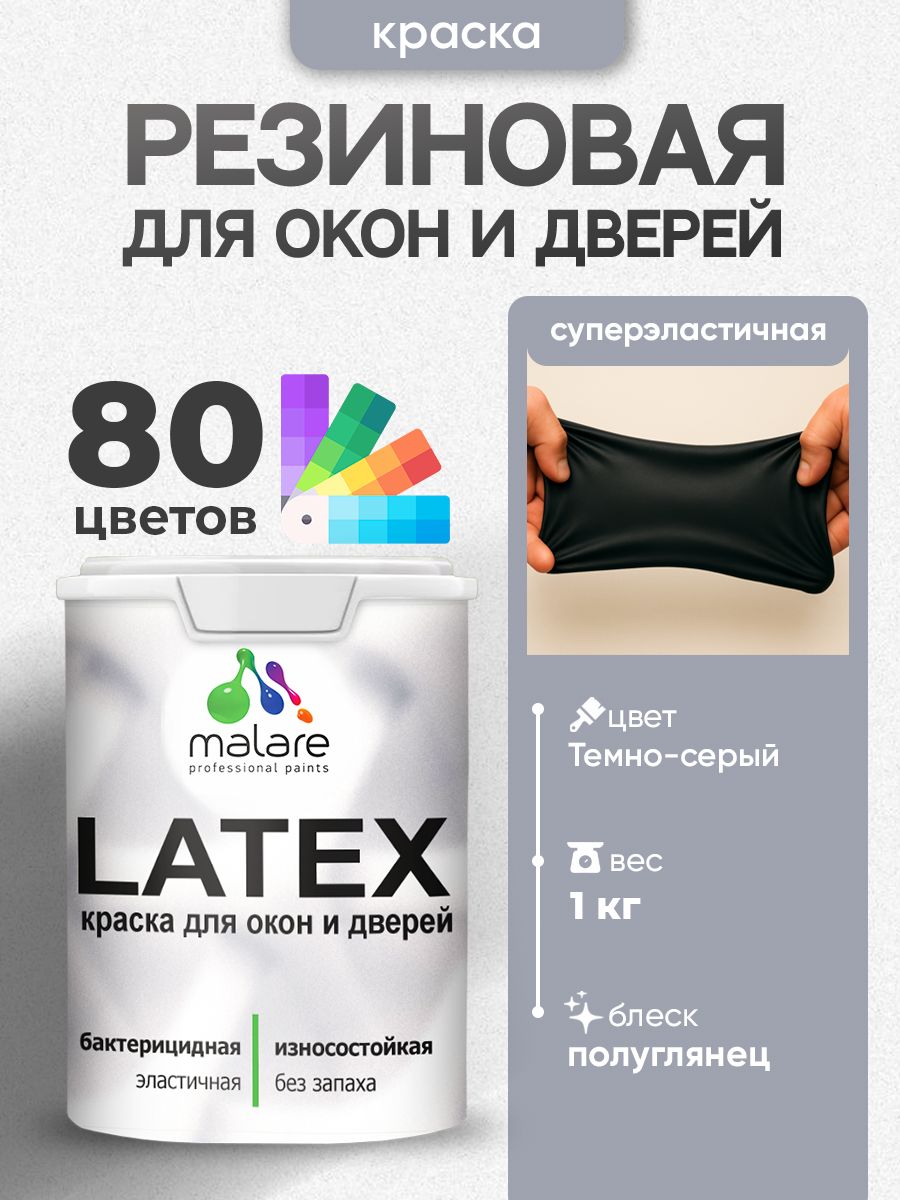 Резиновая краска для дверей и окон Malare Latex по дереву с антисептическим эффектом/ быстросохнущая моющаяся без запаха полуглянцевая, темно-серый, 1 кг