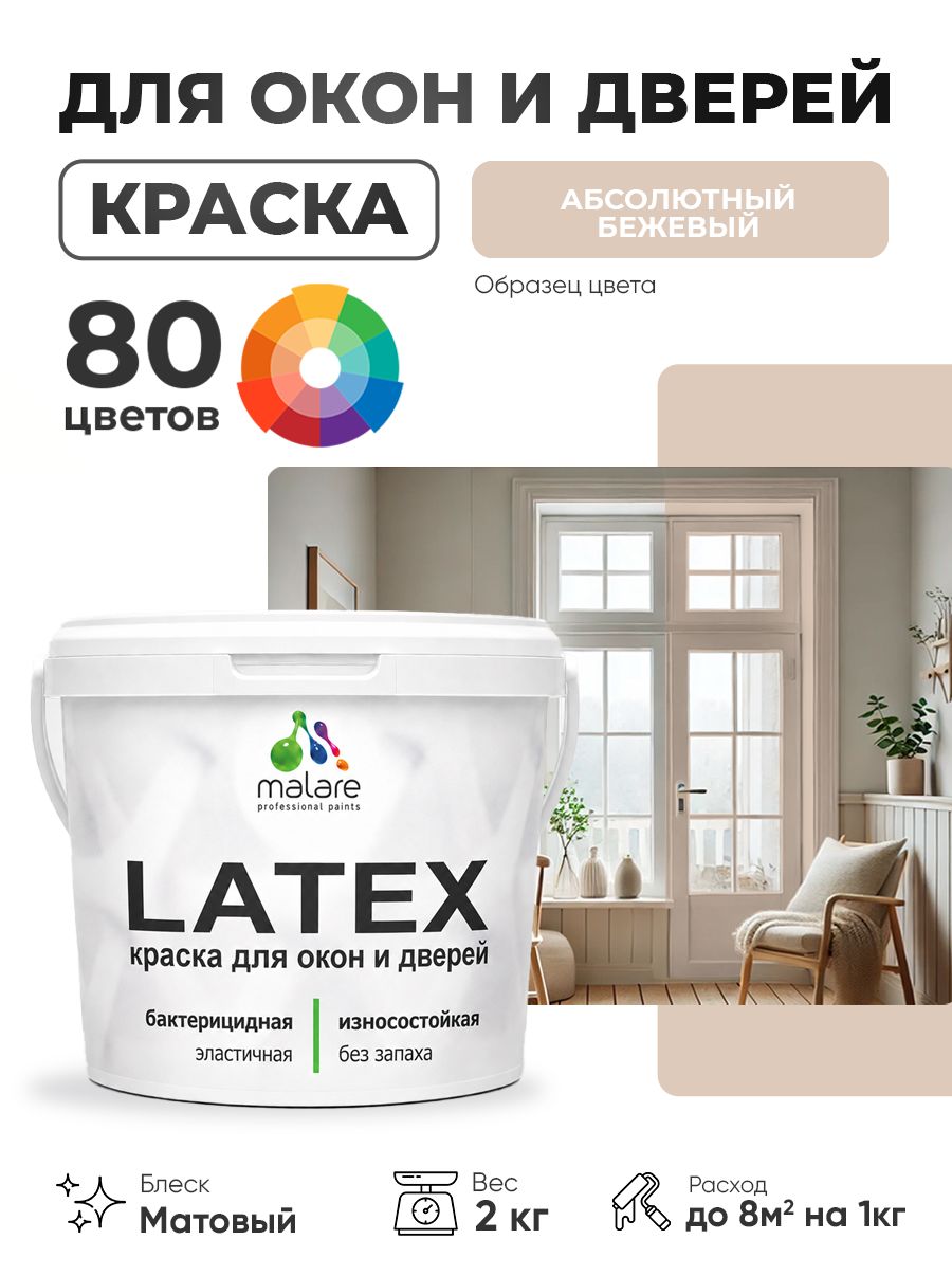 Акриловая краска для дверей и окон Malare Latex по дереву с антисептическим эффектом/ быстросохнущая моющаяся без запаха матовая, абсолютный бежевый, 2 кг