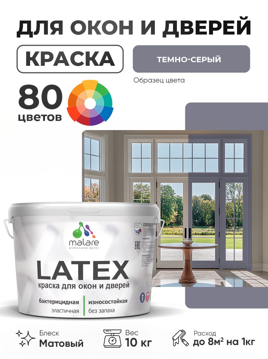 Акриловая краска для дверей и окон Malare Latex по дереву с антисептическим эффектом/ быстросохнущая моющаяся без запаха матовая, темно-серый, 10 кг