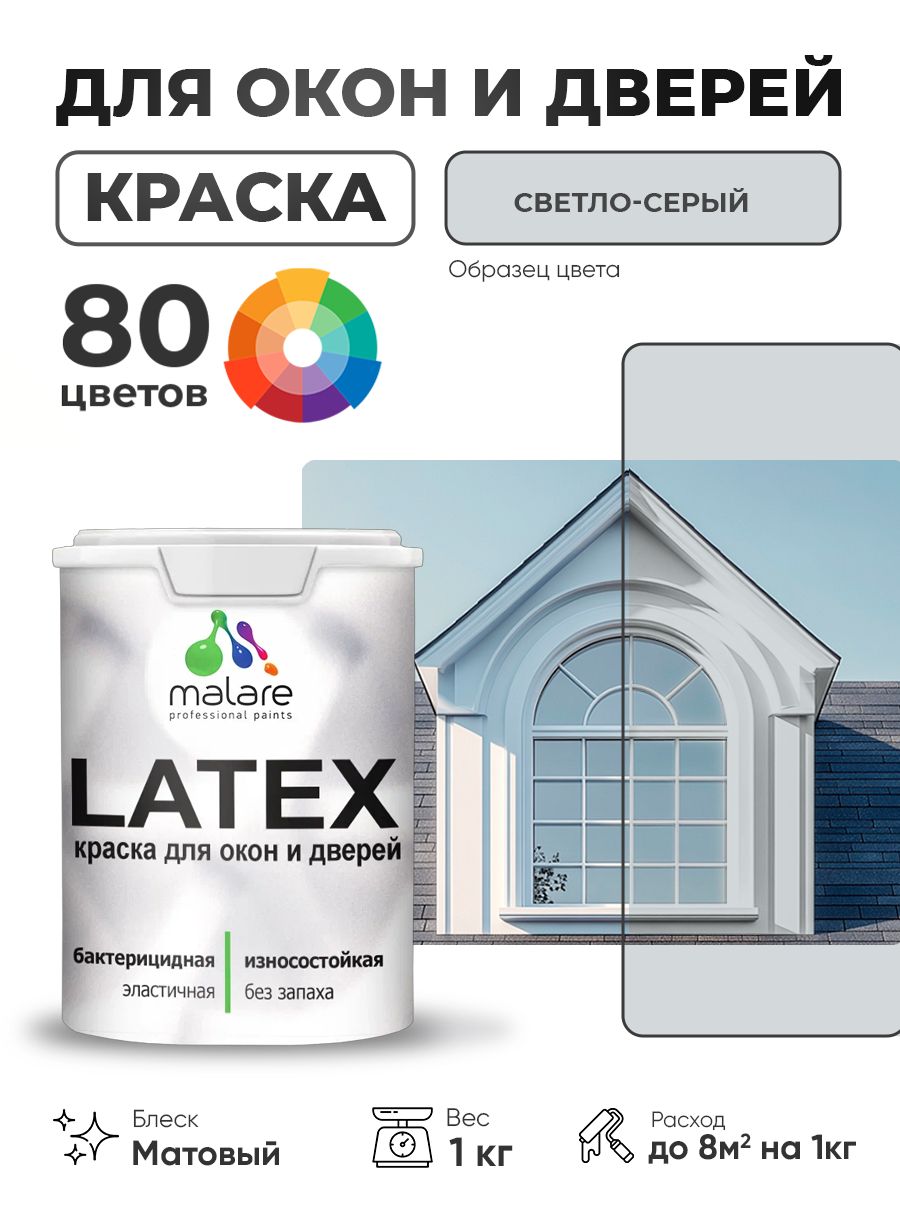 Акриловая краска для дверей и окон Malare Latex по дереву с антисептическим эффектом/ быстросохнущая моющаяся без запаха матовая, светло-серый, 1 кг