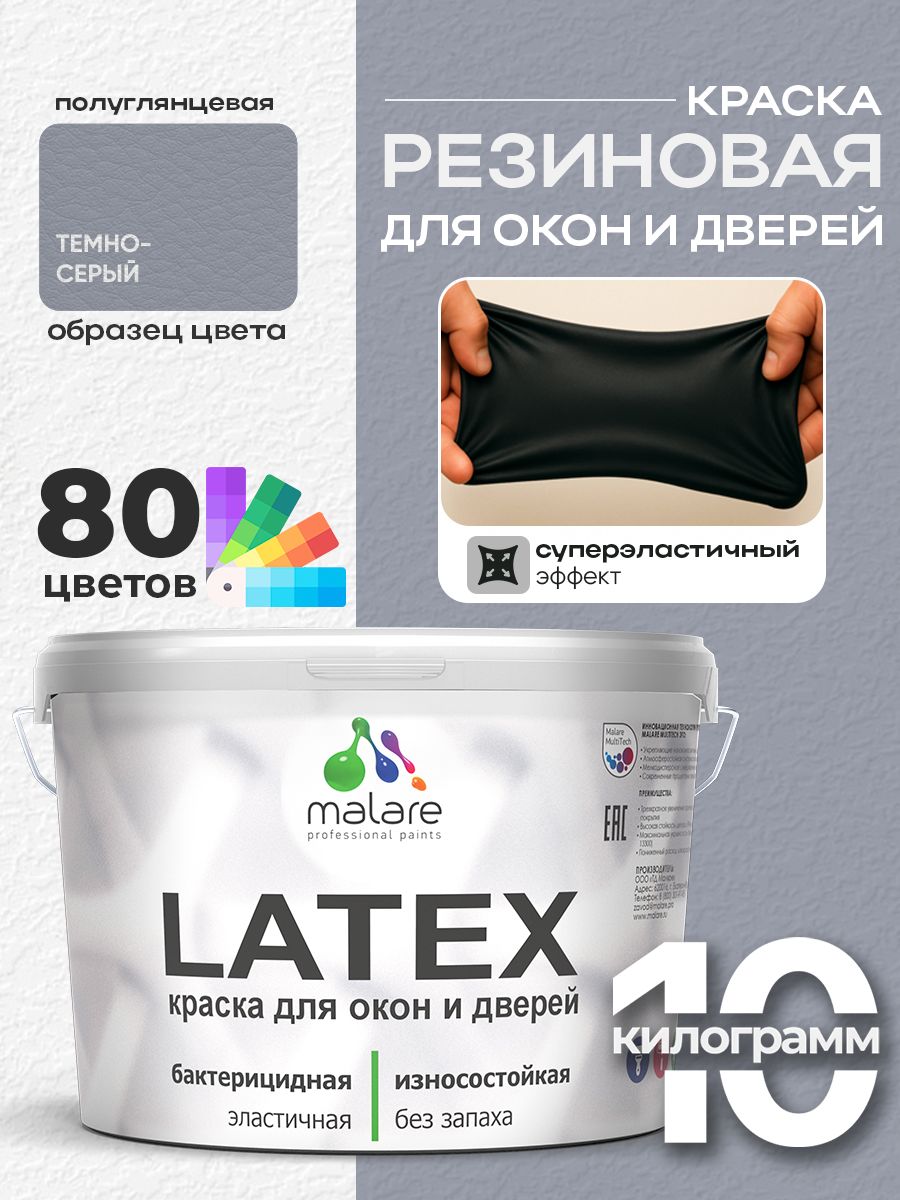Резиновая краска для дверей и окон Malare Latex по дереву с антисептическим эффектом/ быстросохнущая моющаяся без запаха полуглянцевая, темно-серый, 10 кг