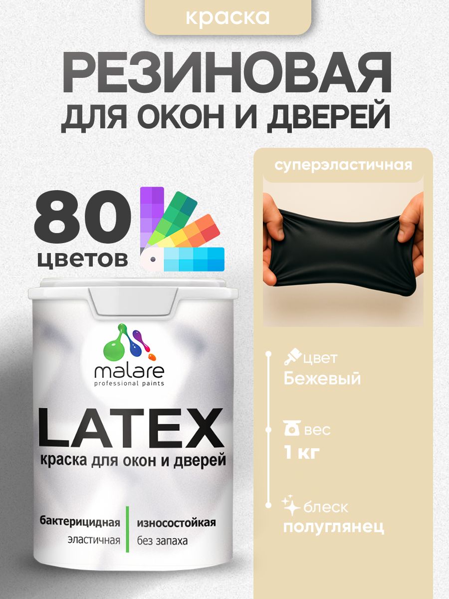 Резиновая краска для дверей и окон Malare Latex по дереву с антисептическим эффектом/ быстросохнущая моющаяся без запаха полуглянцевая, бежевый, 1 кг