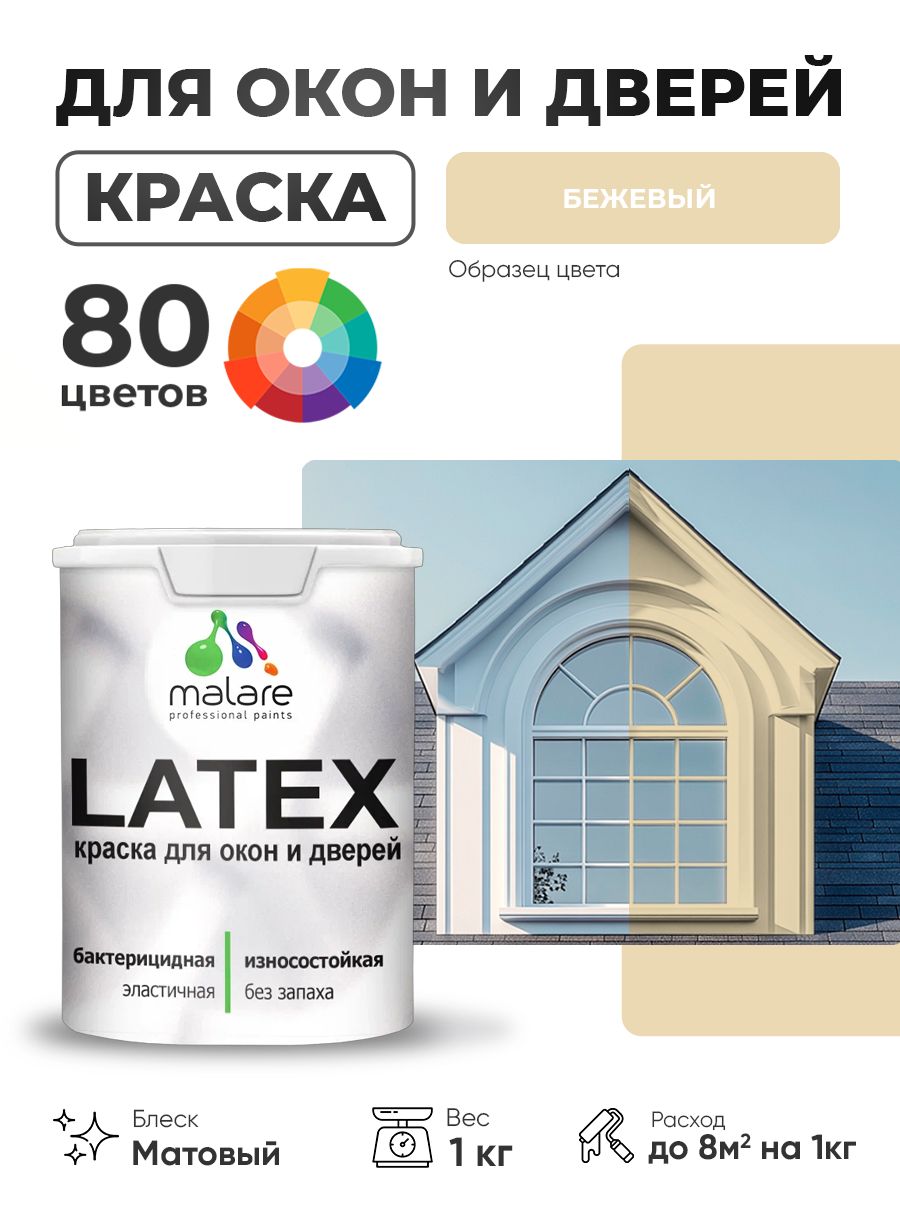 Акриловая краска для дверей и окон Malare Latex по дереву с антисептическим эффектом/ быстросохнущая моющаяся без запаха матовая, бежевый, 1 кг