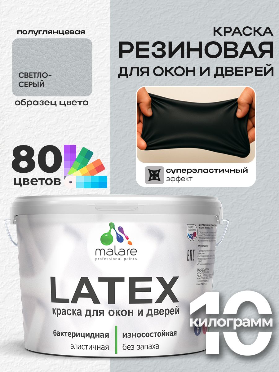 Резиновая краска для дверей и окон Malare Latex по дереву с антисептическим эффектом/ быстросохнущая моющаяся без запаха полуглянцевая, светло-серый, 10 кг