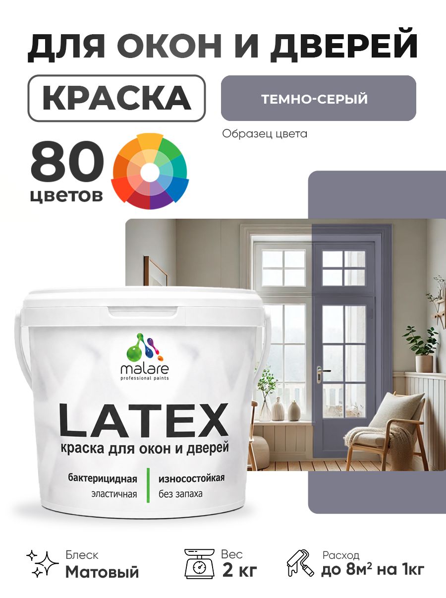 Акриловая краска для дверей и окон Malare Latex по дереву с антисептическим эффектом/ быстросохнущая моющаяся без запаха матовая, темно-серый, 2 кг