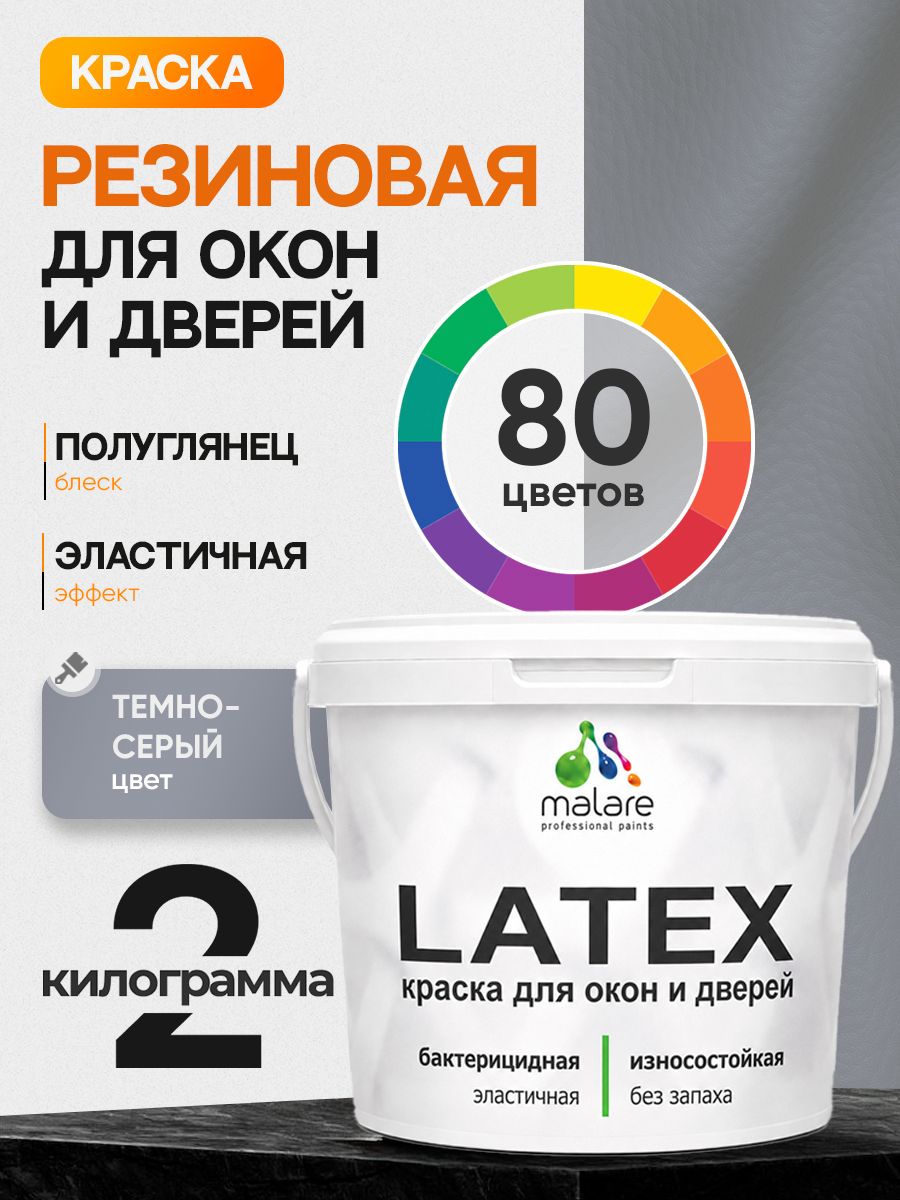 Резиновая краска для дверей и окон Malare Latex по дереву с антисептическим эффектом/ быстросохнущая моющаяся без запаха полуглянцевая, темно-серый, 2 кг