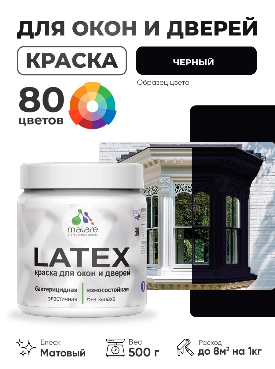 Акриловая краска для дверей и окон Malare Latex по дереву с антисептическим эффектом/ быстросохнущая моющаяся без запаха матовая, черный, 0.5 кг
