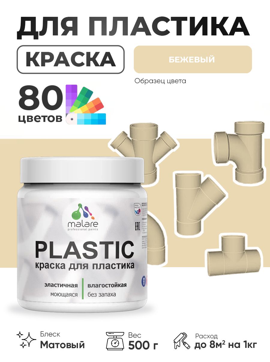 Акриловая краска для пластика Malare Plastic для пенопласта ПВХ сайдинга, для подоконников и откосов, быстросохнущая без запаха, матовая, бежевый, 0.5 кг