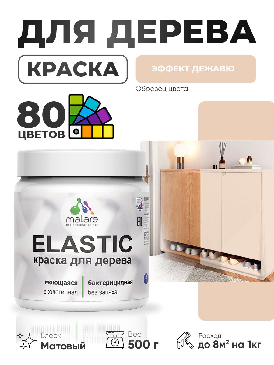 Акриловая краска для дерева Malare Elastic для наружных и внутренних работ, быстросохнущая без запаха, матовая, эффект дежавю, 0.5 кг