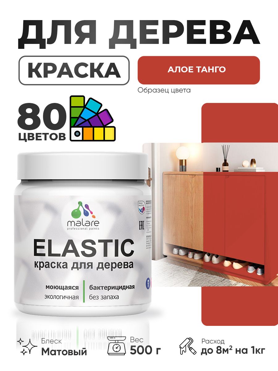 Акриловая краска для дерева Malare Elastic для наружных и внутренних работ, быстросохнущая без запаха, матовая, алое танго, 0.5 кг