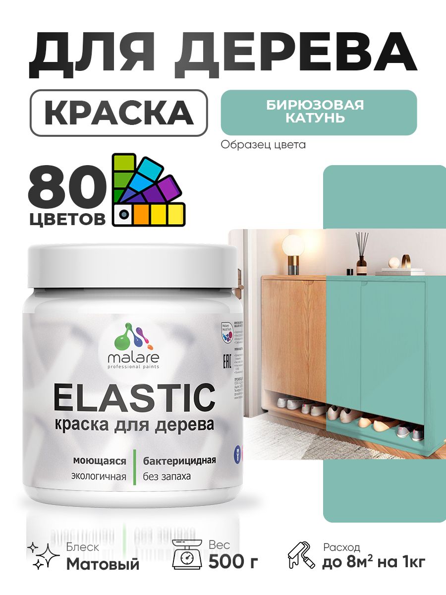 Акриловая краска для дерева Malare Elastic для наружных и внутренних работ, быстросохнущая без запаха, матовая, бирюзовая катунь, 0.5 кг