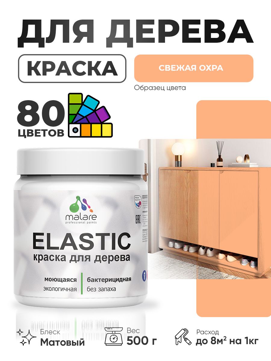 Акриловая краска для дерева Malare Elastic для наружных и внутренних работ, быстросохнущая без запаха, матовая, свежая охра, 0.5 кг